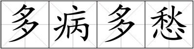 多病多愁