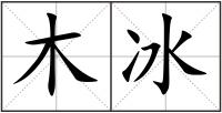 木冰