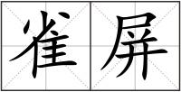 雀屏