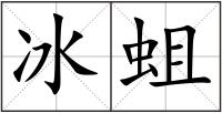 冰蛆