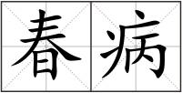 春病