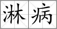 淋病