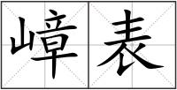嶂表