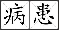 病患
