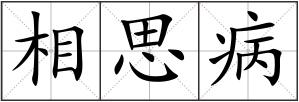 相思病