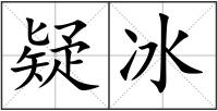 疑冰