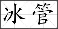 冰管