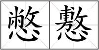 憋懯