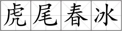 虎尾春冰