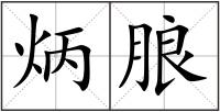 炳朖