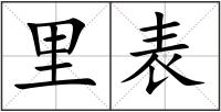 里表