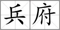 兵府