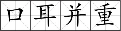 口耳并重