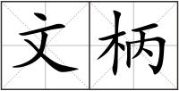 文柄
