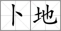 卜地