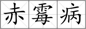 赤霉病