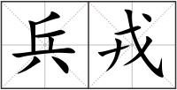 兵戎