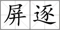 屏逐