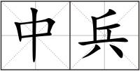 中兵