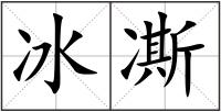 冰凘