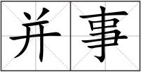并事