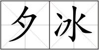 夕冰