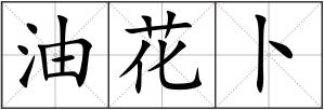 油花卜