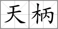 天柄