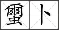 蠒卜
