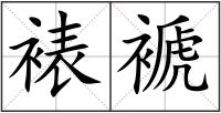 裱褫