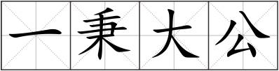 一秉大公