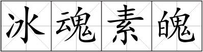 冰魂素魄