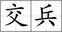 交兵