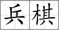 兵棋
