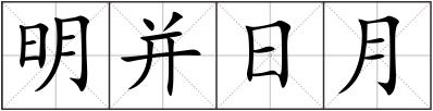 明并日月