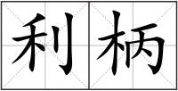 利柄