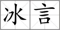 冰言