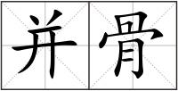 并骨