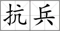 抗兵