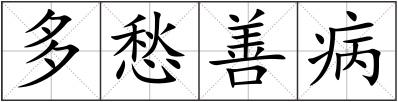 多愁善病