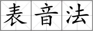 表音法