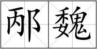 邴魏