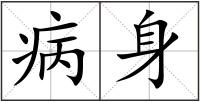 病身