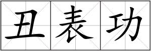 丑表功