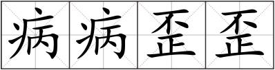 病病歪歪