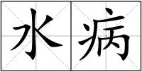 水病