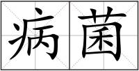 病菌