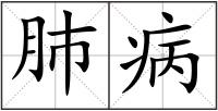 肺病