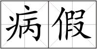 病假