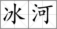 冰河